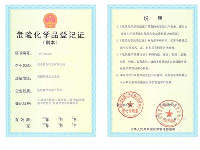 危險化學品登記證