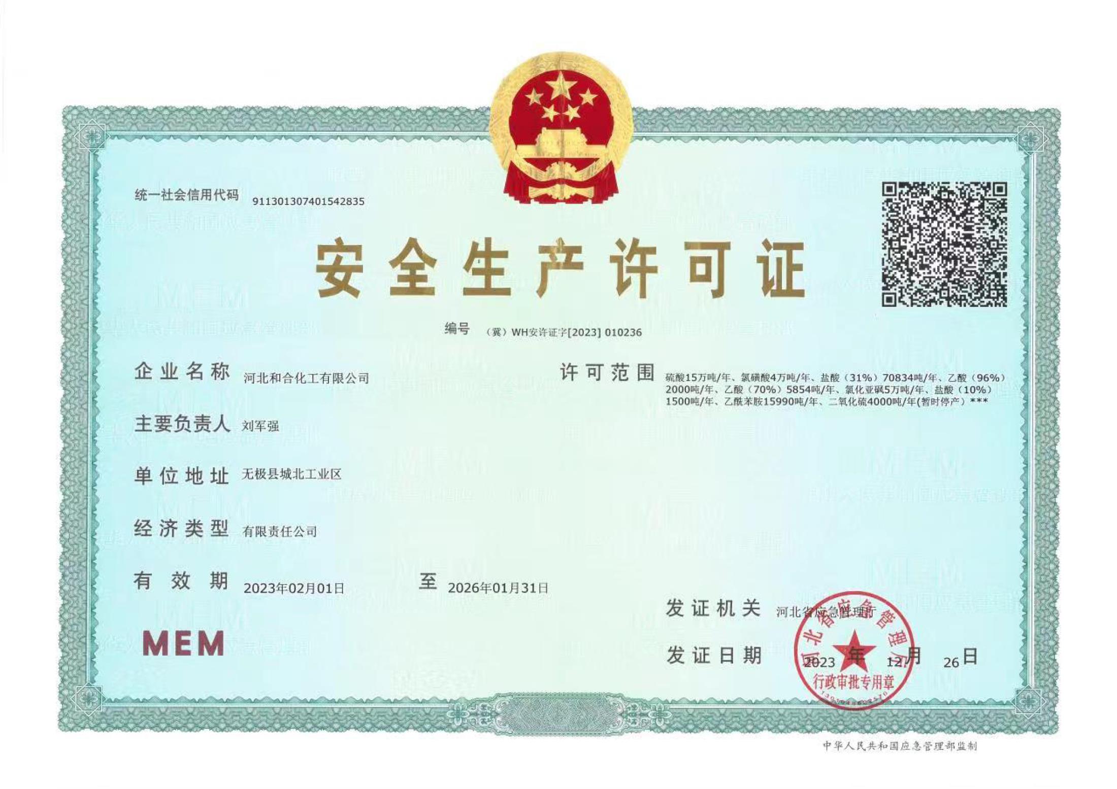 安全生產許可證