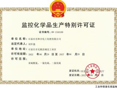 監控化學品生產特別許可證