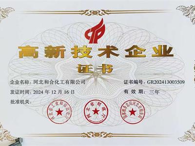 高新技術企業證書